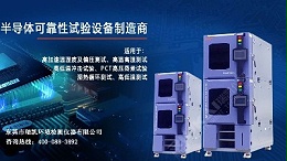 5G蓄势待发，z6尊龙app官方网站HAST试验箱助力电子器件行业提升品