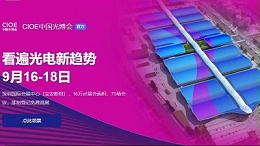 9月16日-18日，瑞凯诚邀您参加2021中国国际光电博览会