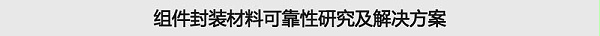 组件封装材料可靠性研究及解决方案