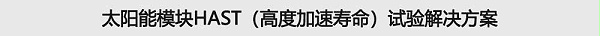 太阳能？镠AST（高度加速寿命）试验解决方案