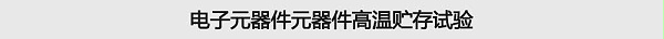 电子元器件元器件高温贮存试验