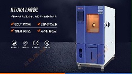 官方揭秘：新品RK-TH-100L可程式恒温恒湿试验箱的各大亮点