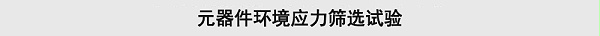 元器件环境应力筛选试验