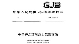 GJB 1032—1990