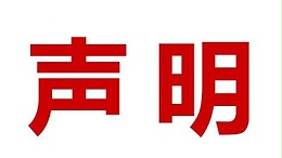 关于盗用我司公司名、品牌名进行误导性宣传的郑重声明