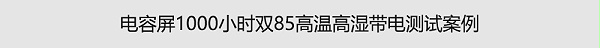 电容屏1000小时双85高温高湿带电测试案例