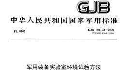 GJB150.2和GJB150.2A低气压试验的比较（资料）