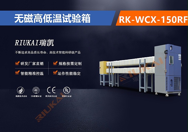 RK-WCX-150RF 无磁试验箱