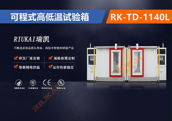 RK-TD-1140L可程式高低温试验箱自动开门