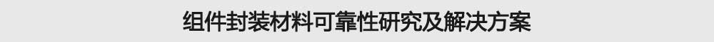 组件封装材料可靠性研究及解决方案