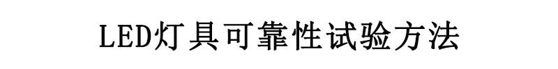 LED灯具可靠性试验方法