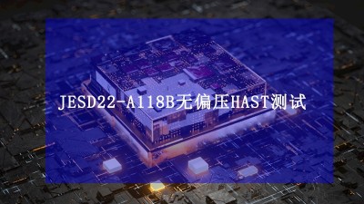 JESD22-A118B无偏压HAST加速水汽抵抗性测试标准