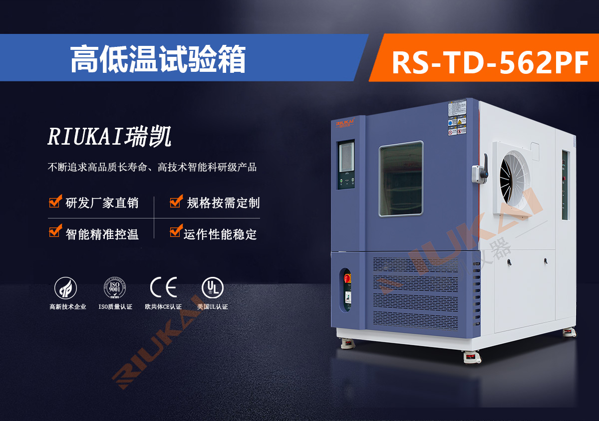 RS-TD-562PF高低温试验箱