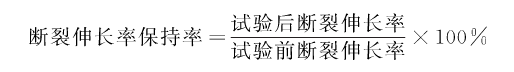 断裂伸长率保持率